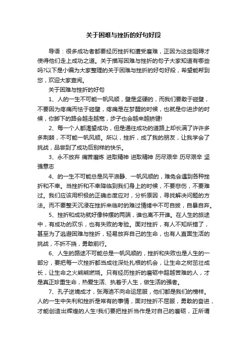 关于困难与挫折的好句好段