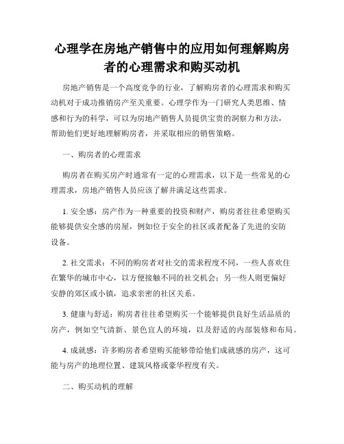 心理学在房地产销售中的应用如何理解购房者的心理需求和购买动机