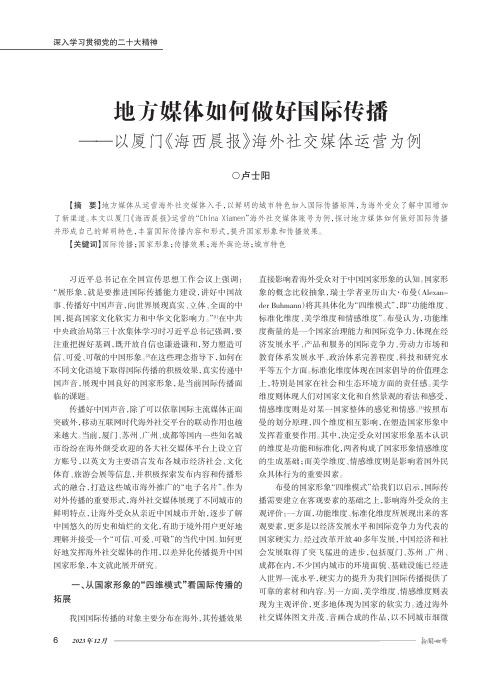 地方媒体如何做好国际传播——以厦门《海西晨报》海外社交媒体运营为例