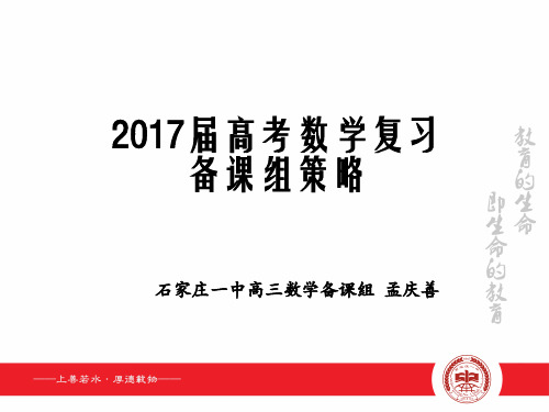 2017届高考数学复习备课组备考策略(石家庄一中 孟庆善)