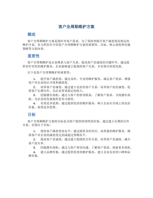 客户全周期维护方案