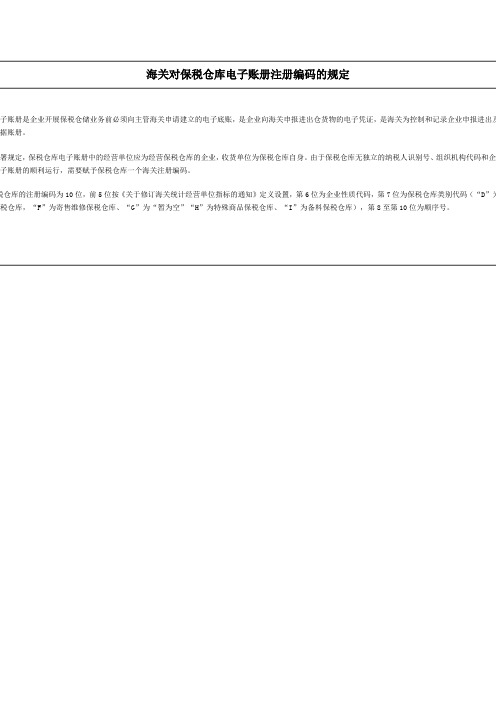 海关对保税仓库电子账册注册编码的规定
