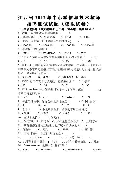 江西省中小学信息技术教师招聘考试试题g(模拟试卷)