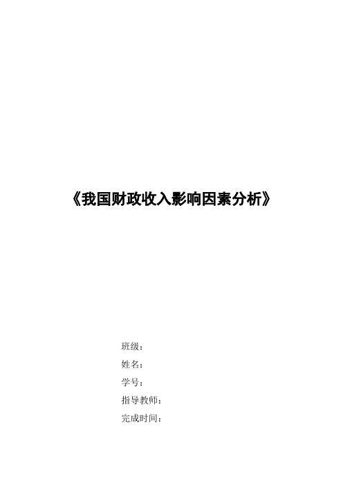 《我国财政收入影响因素分析》 计量经济学论文(eviews分析)