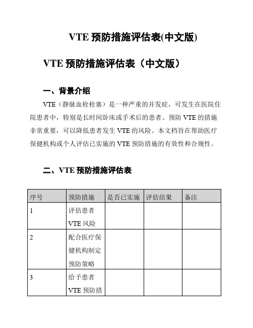 VTE预防措施评估表(中文版)