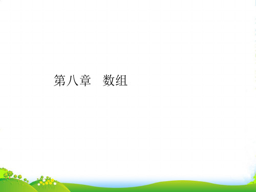 高中信息技术 信息学奥赛C语言第八章 数组课件