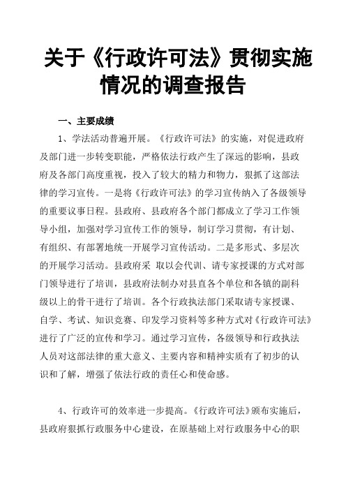 关于《行政许可法》贯彻实施情况的调查报告