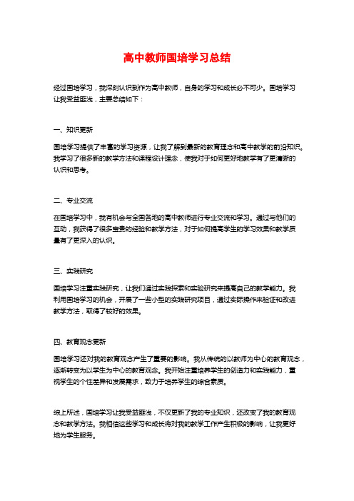 高中教师国培学习总结