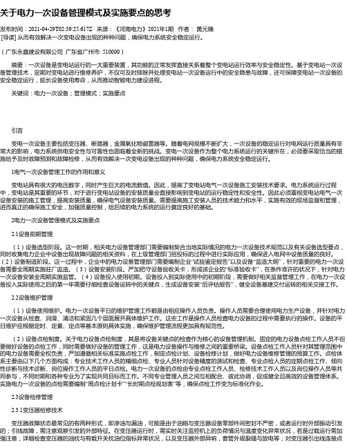 关于电力一次设备管理模式及实施要点的思考