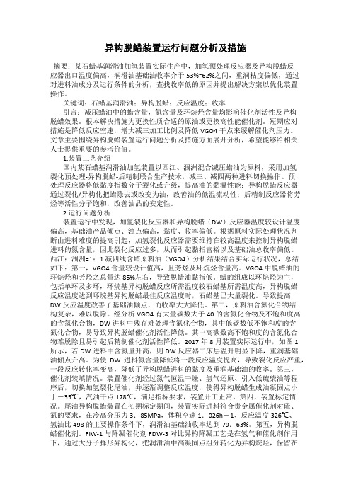 异构脱蜡装置运行问题分析及措施