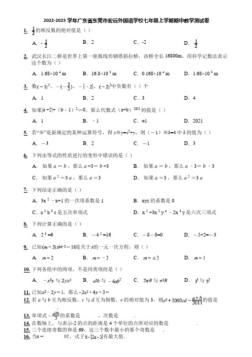 2022-2023学年广东省东莞市宏远外国语学校七年级上学期期中数学测试卷