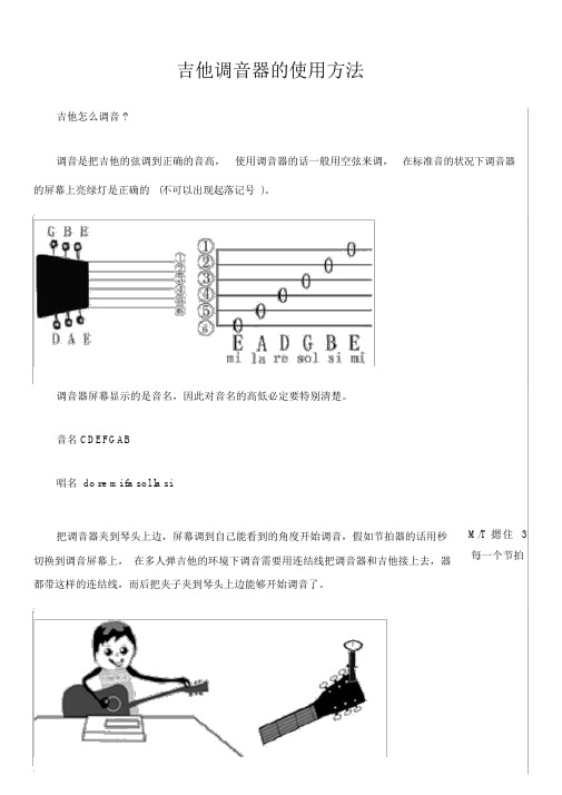 (完整版)吉他调音器的使用方法