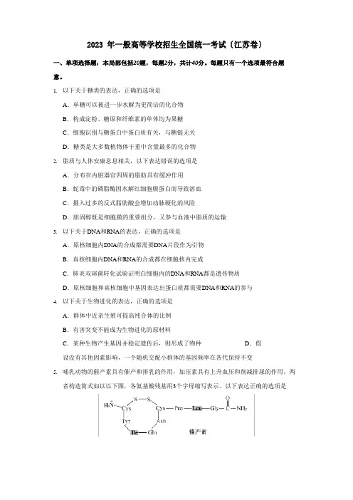 2023年江苏生物高考真题