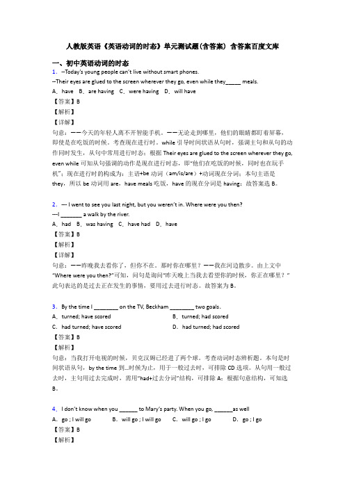 人教版英语《英语动词的时态》单元测试题(含答案) 含答案百度文库