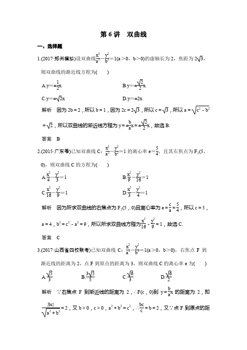 【精选】2020届高考数学(鲁京津琼)专用精练：第九章第6讲 双曲线含解析