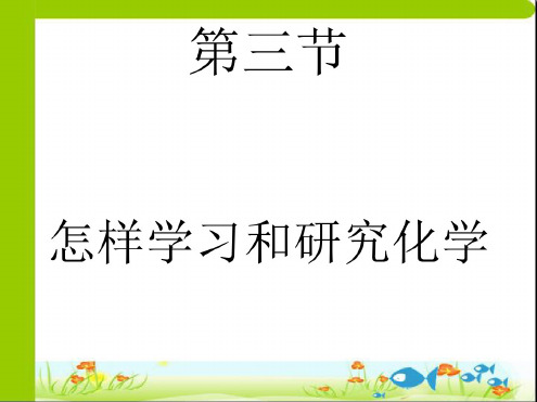 化学：1.3《怎样学习和研究化学-科学探究》课件(2)(沪教版九年级上)