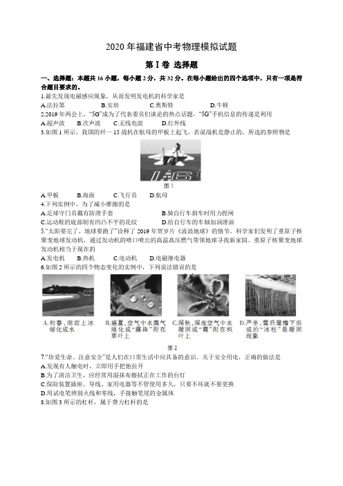 2020年福建省中考物理模拟试题(含答案)