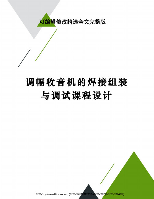 调幅收音机的焊接组装与调试课程设计完整版精选全文