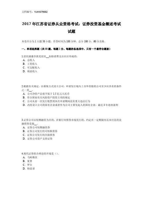 2017年江苏省证券从业资格考试：证券投资基金概述考试试题