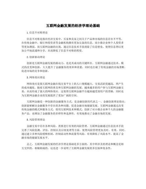 互联网金融发展的经济学理论基础