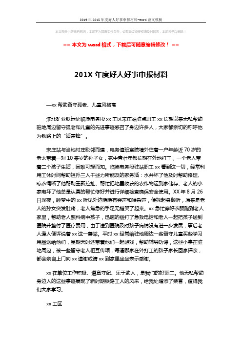 2019年201X年度好人好事申报材料-word范文模板 (2页)