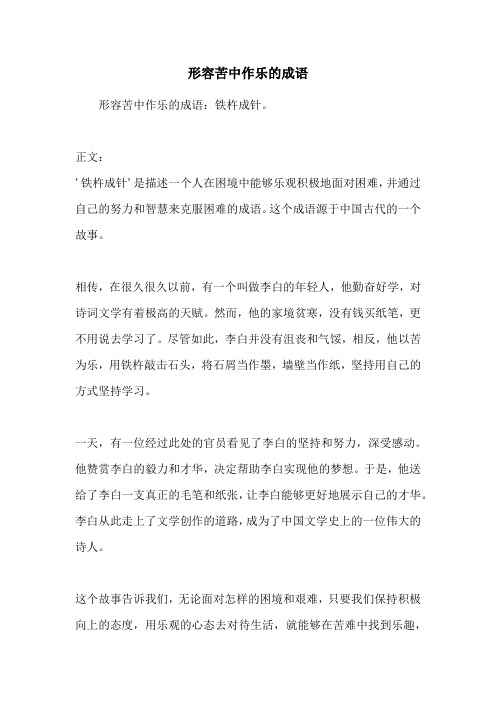 形容苦中作乐的成语