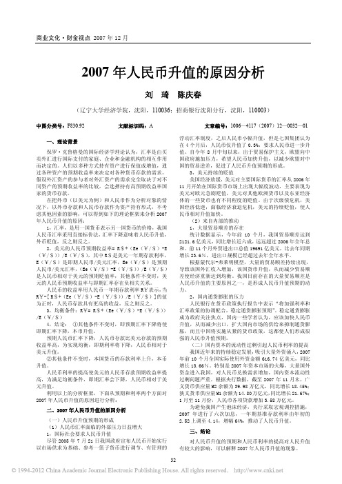 2007年人民币升值的原因分析