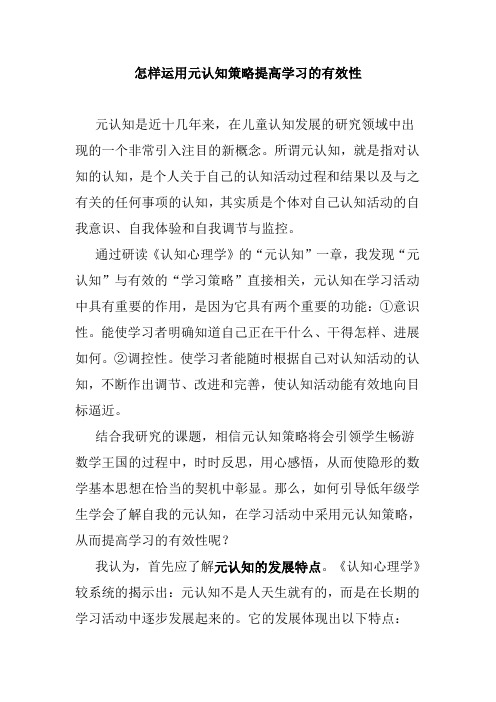 怎样运用元认知策略提高学习的有效性