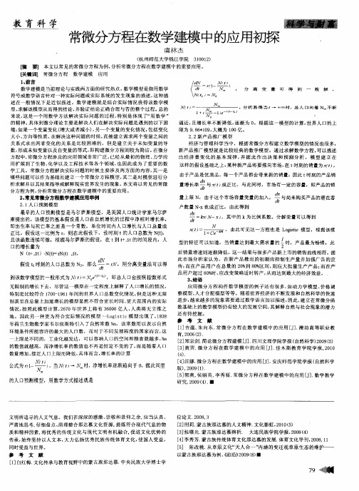 常微分方程在数学建模中的应用初探