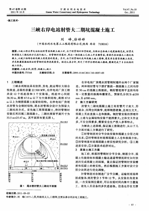 三峡右岸电站肘管大二期坑混凝土施工