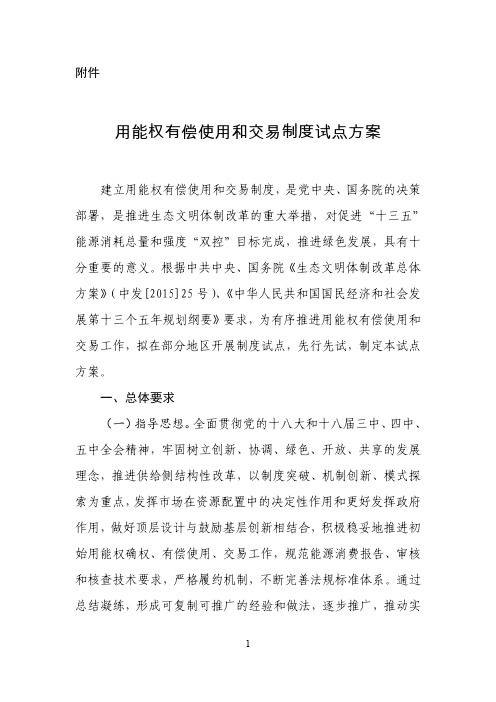 用能权有偿使用和交易制度试点方案