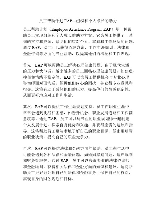 员工帮助计划EAP—组织和个人成长的助力