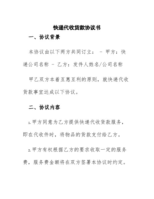 快递代收货款协议书