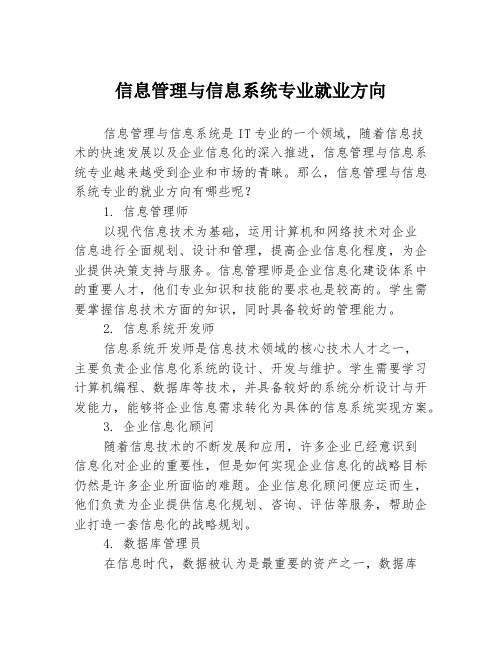 信息管理与信息系统专业就业方向