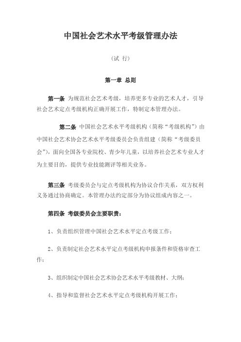 中国社会艺术水平考级管理办法 - 中国社会艺术协会