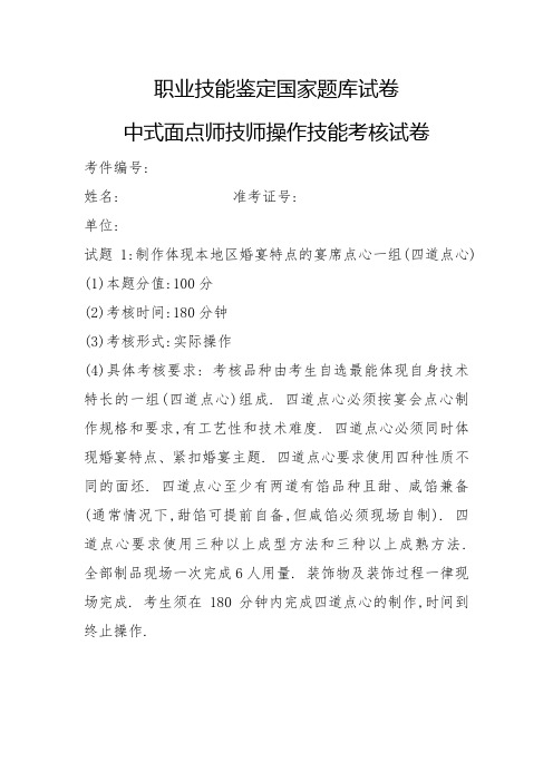 中式面点师技师操作技能考核试卷