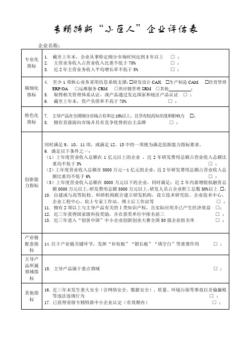 专精特新“小巨人”企业评估表