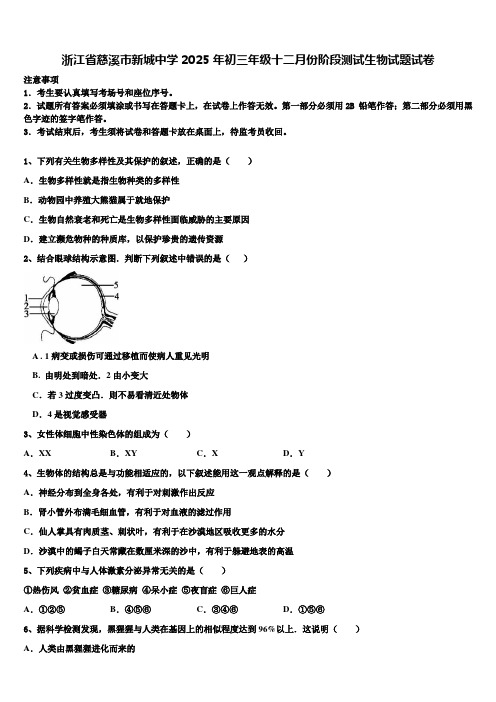 浙江省慈溪市新城中学2025年初三年级十二月份阶段测试生物试题试卷含解析