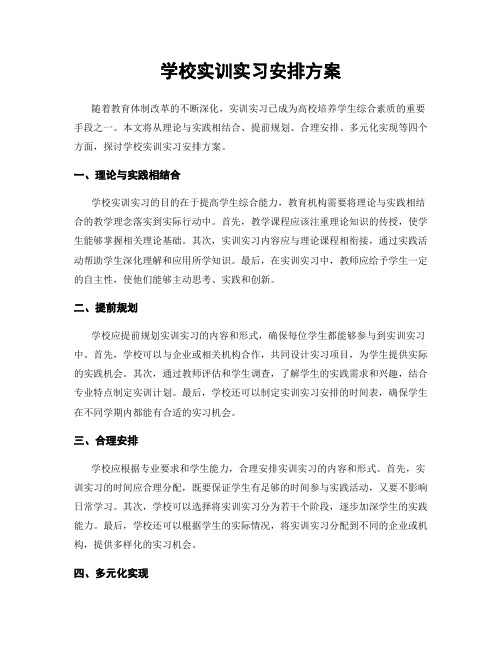 学校实训实习安排方案