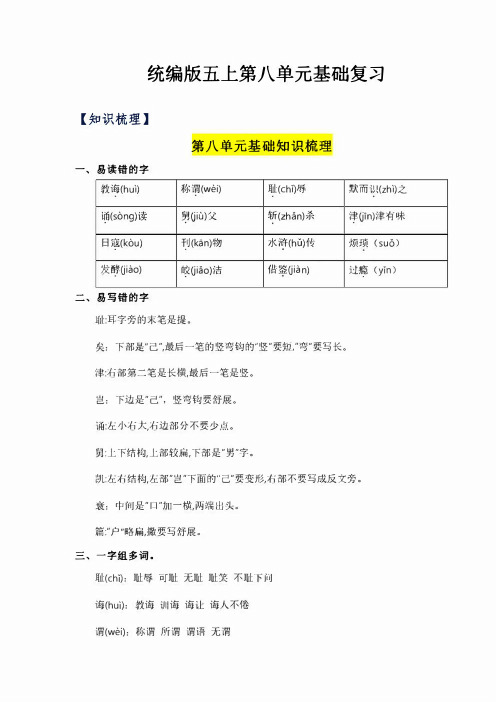 (统编版)语文五年级上册第八单元 基础知识梳理清单