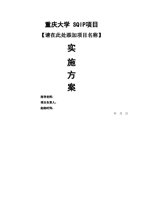 学生综合素质能力培养项目SQIP实施方案参考模板