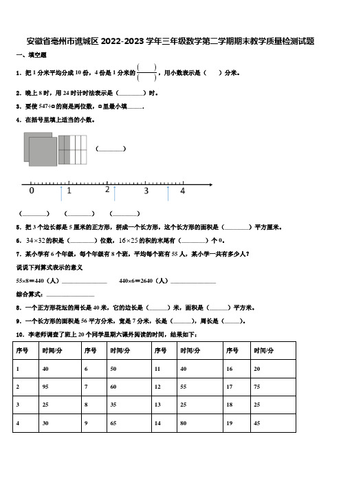 安徽省亳州市谯城区2022-2023学年三年级数学第二学期期末教学质量检测试题含解析