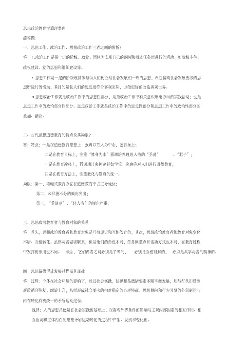 思想政治教育学原理笔记整理