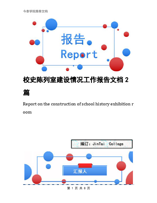 校史陈列室建设情况工作报告文档2篇