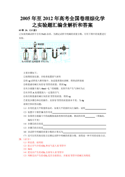 2005年至2012年高考全国卷理综化学之实验题汇编含解析和答案 