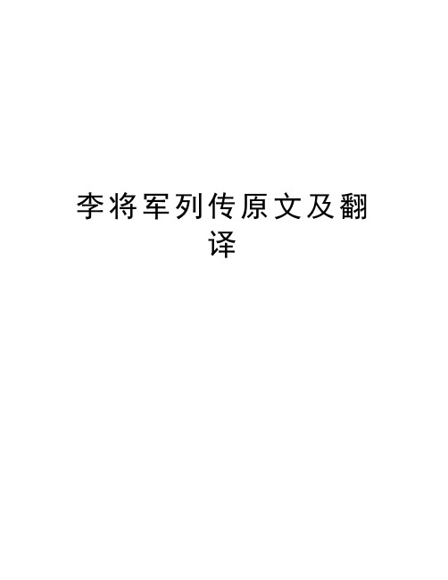 李将军列传原文及翻译讲课稿