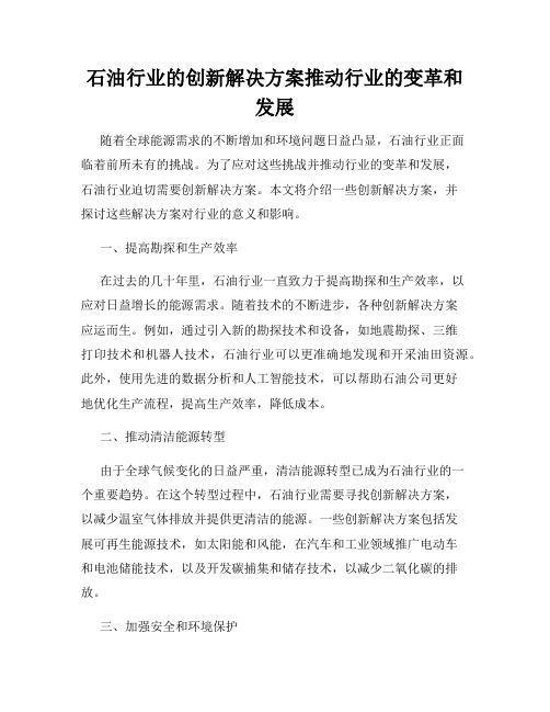 石油行业的创新解决方案推动行业的变革和发展