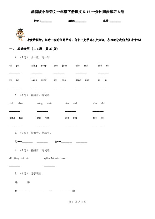 部编版小学语文一年级下册课文5.16一分钟同步练习B卷