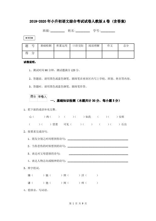 2019-2020年小升初语文综合考试试卷人教版A卷 (含答案)