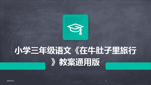 2024年度小学三年级语文《在牛肚子里旅行》教案通用版